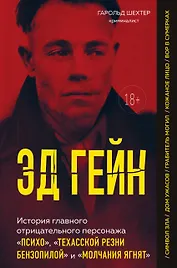 Эд Гейн. История главного отрицательного персонажа «Психо», «Техасской резни бензопилой» и «Молчания ягнят»