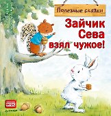 Зайчик Сева взял чужое! Полезные сказки - 0