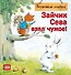 Зайчик Сева взял чужое! Полезные сказки - 0