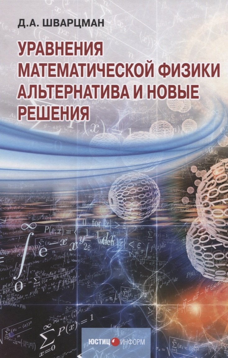 

Уравнения математической физики. Альтернатива и новые решения
