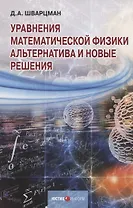 Уравнения математической физики. Альтернатива и новые решения