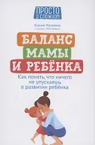 Баланс мамы и ребенка: как понять, что ничего не упускаешь в развитии ребенка
