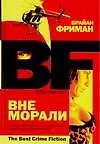 Вне морали