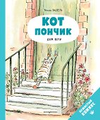 Кот Пончик. Дом кота - 0