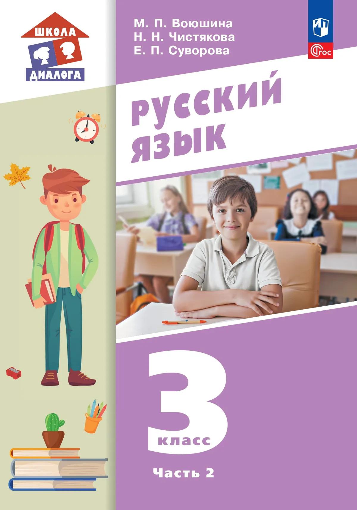 Обложка книги «Русский язык. 3 класс. Учебное пособие. В двух частях. Часть 2»