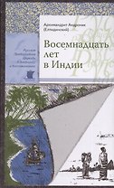 Восемнадцать лет в Индии