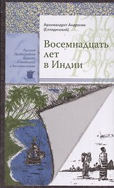 Восемнадцать лет в Индии