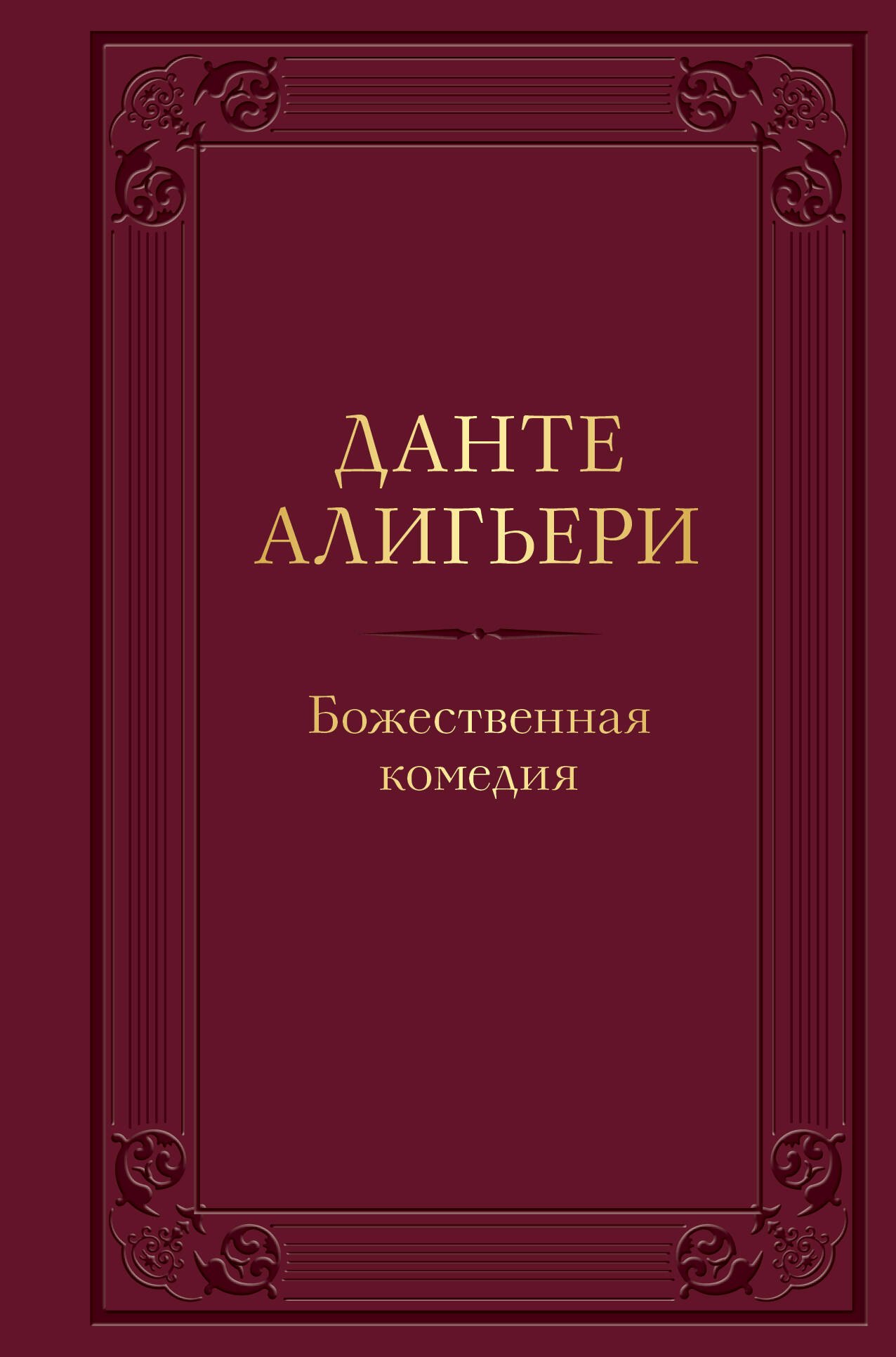 Зарубежная поэзия Божественная комедия