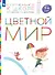 Цветной мир. Пособие для детей 5-6 лет - 0
