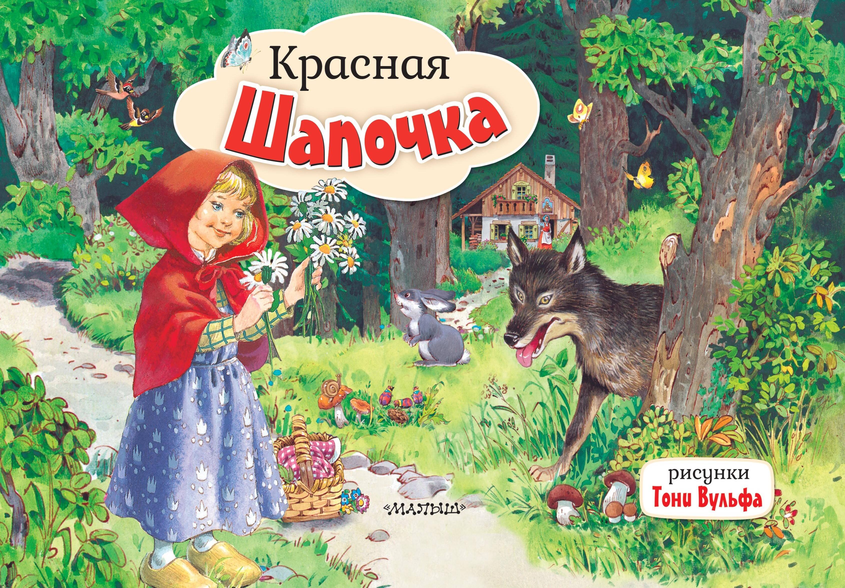 

Красная Шапочка