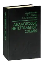 Аналоговые интегральные схемы