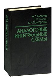Аналоговые интегральные схемы