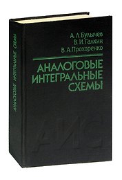Аналоговые интегральные схемы