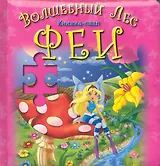 Волшебный лес Феи / Книжка-пазл