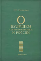 О будущем современного мира и России / Лукьянчиков Н. (Экономика)
