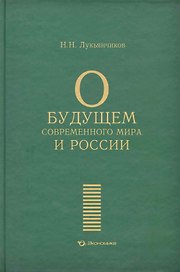 О будущем современного мира и России / Лукьянчиков Н. (Экономика)