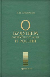 О будущем современного мира и России / Лукьянчиков Н. (Экономика)