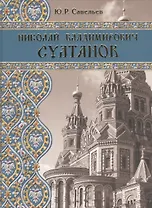 Николай Владимирович Султанов : Портрет архитектора эпохи историзма