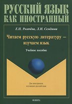 Читаем русскую литературу - изучаем язык. Учебное пособие