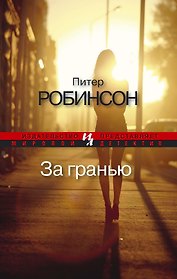За гранью