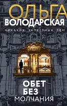 Обет без молчания