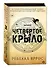 Четвертое крыло: роман - 1