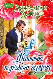 Очар(м).Женитьба порочного герцога