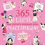 Календарь 2027г 290*290 "365 идей как сделать каждый день счастливым!" настенный, на скрепке