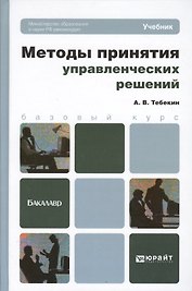 Методы принятия управленческих решений: учебник для бакалавров