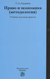 Право и экономика (методология)