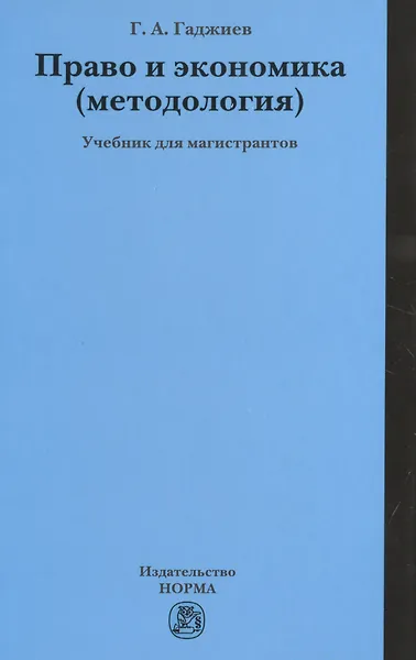 Право и экономика (методология) - 0