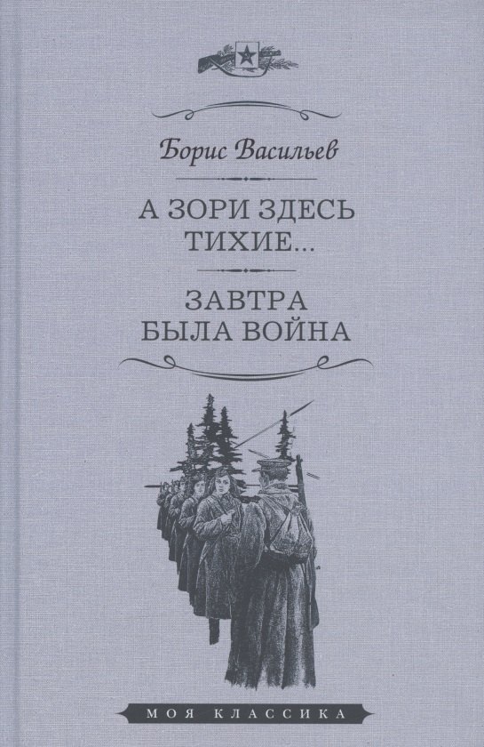 

А зори здесь тихие... Завтра была война. Повести