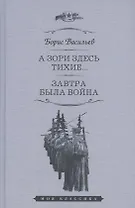 А зори здесь тихие... Завтра была война. Повести