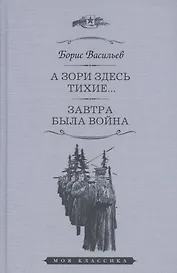 А зори здесь тихие... Завтра была война. Повести