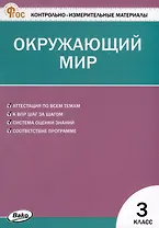 Окружающий мир. 3 класс. Контрольно-измерительные материалы