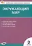 Окружающий мир. 3 класс. Контрольно-измерительные материалы - 0