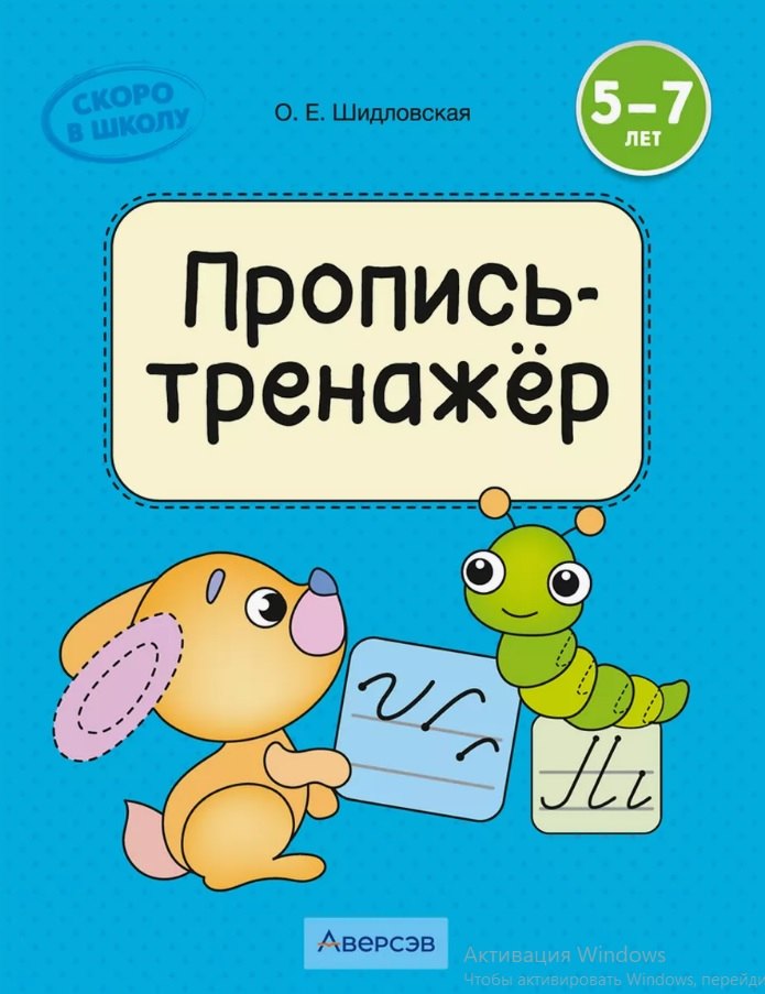

Скоро в школу. 5-7 лет. Обучение грамоте. Пропись-тренажёр