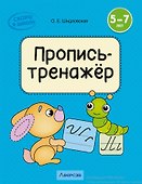 Скоро в школу. 5-7 лет. Обучение грамоте. Пропись-тренажёр - 0