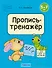 Скоро в школу. 5-7 лет. Обучение грамоте. Пропись-тренажёр - 0