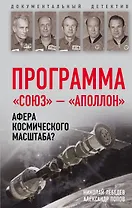 Программа «Союз — Аполлон»: афера космического масштаба?