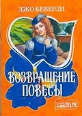 Возвращение повесы - 0