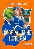 Возвращение повесы