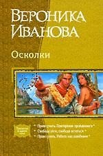 Осколки, Право учить, Повторение пройденного, Свобода уйти, свобода остаться, Право учить. Работа над ошибками