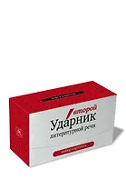 Второй Ударник литературной речи: игра в слова: набор карточек