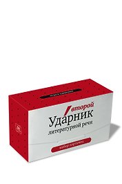 Второй Ударник литературной речи: игра в слова: набор карточек