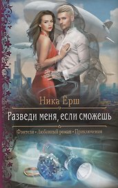 Разведи меня, если сможешь: роман