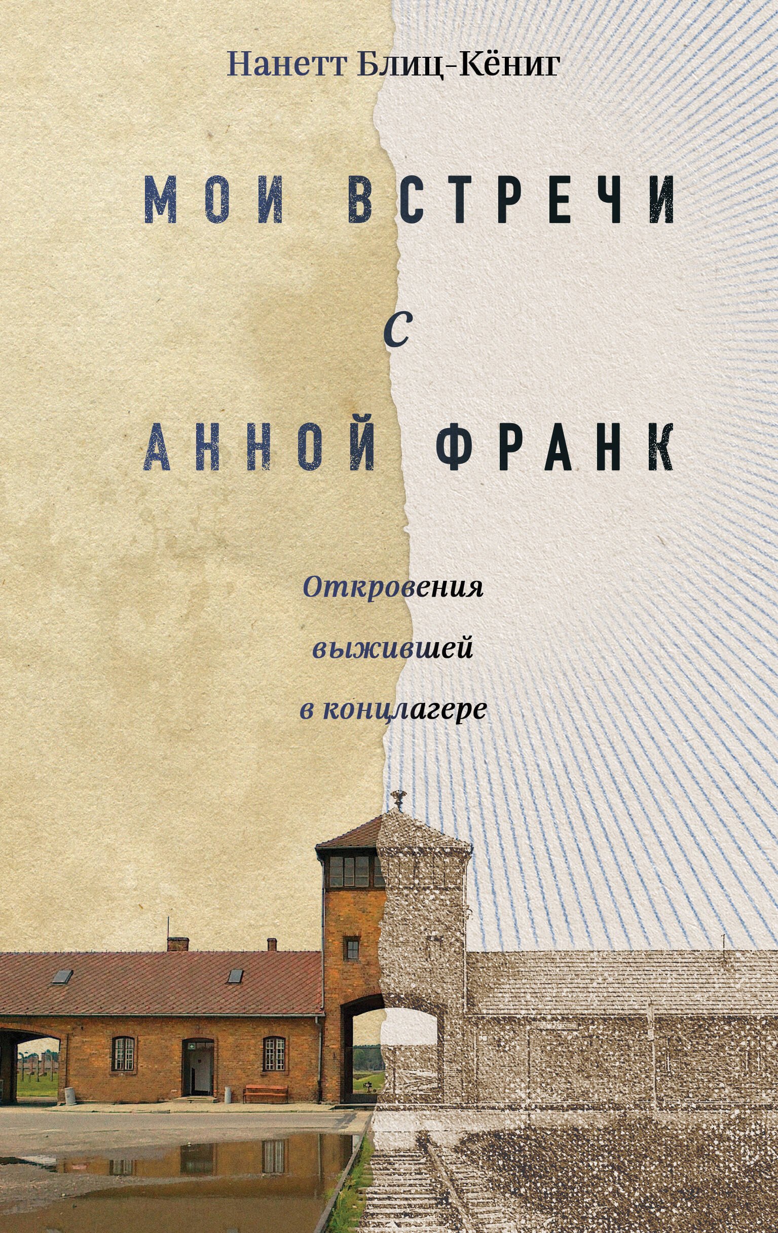 

Мои встречи с Анной Франк. Откровения выжившей в концлагере