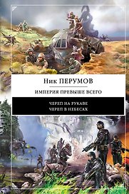 Империя превыше всего: дилогия