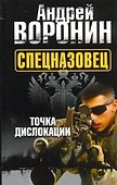 Воронин(м) Спецназовец.3.Точка дислокации - 0