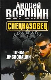Воронин(м) Спецназовец.3.Точка дислокации